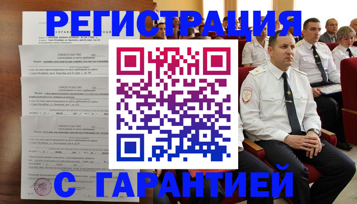 прописка гарантия в Шахтах